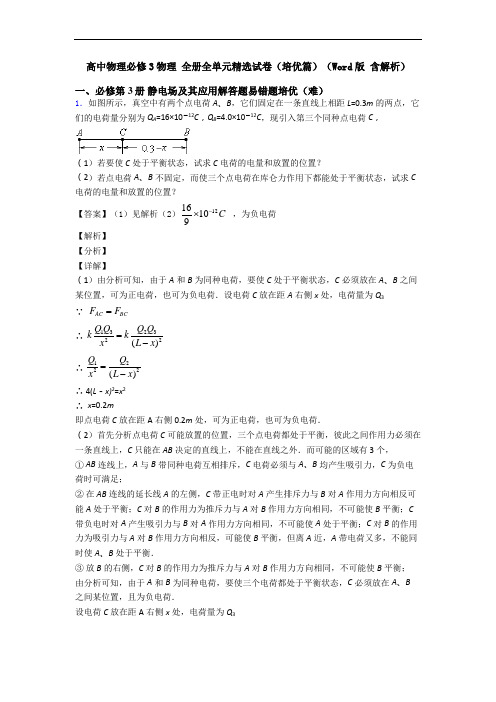 高中物理必修3物理 全册全单元精选试卷(培优篇)(Word版 含解析)