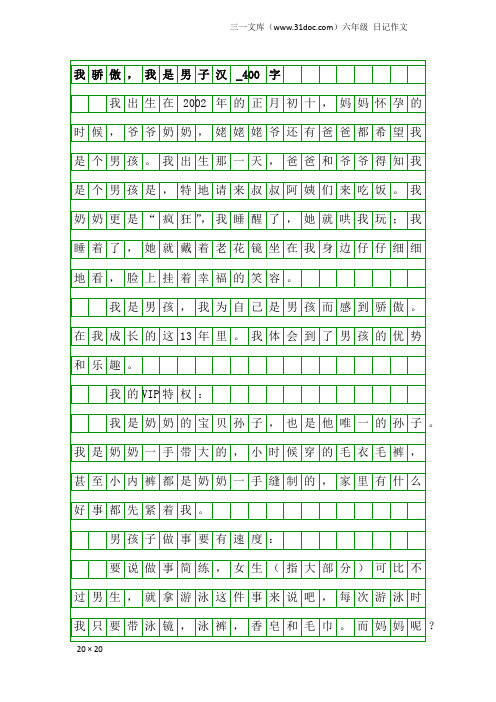 六年级日记作文：我骄傲,我是男子汉_400字