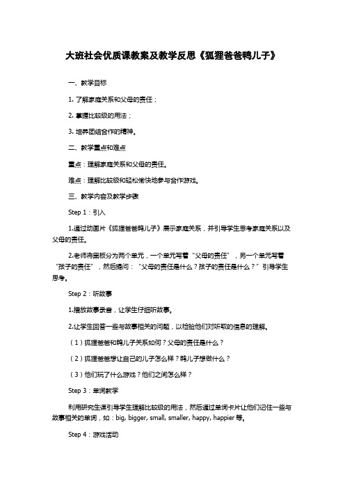 大班社会优质课教案及教学反思《狐狸爸爸鸭儿子》