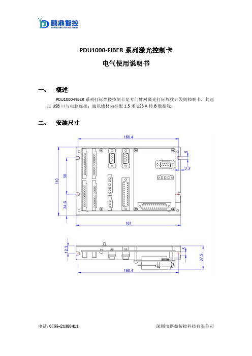 鹏鼎智控 PDU1000-FIBER系列激光控制卡电气使用说明书