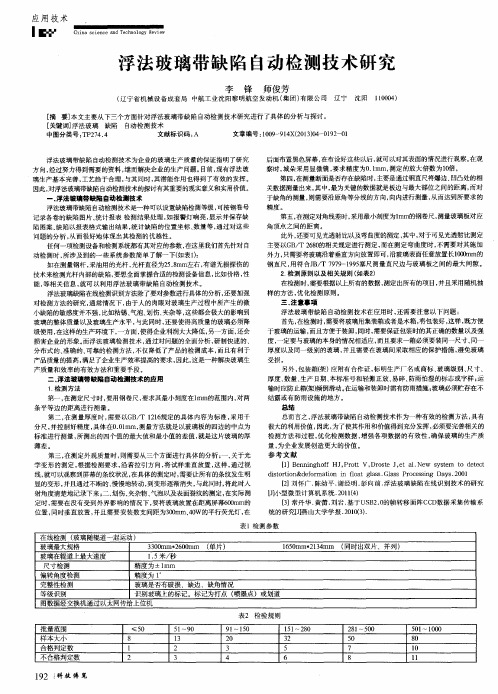 浮法玻璃带缺陷自动检测技术研究