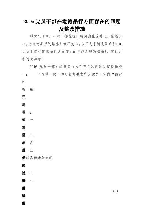 2016党员干部在道德品行方面存在问题及整改措施范文