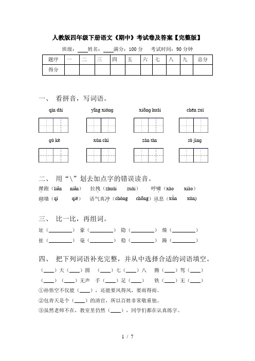 人教版四年级下册语文《期中》考试卷及答案【完整版】