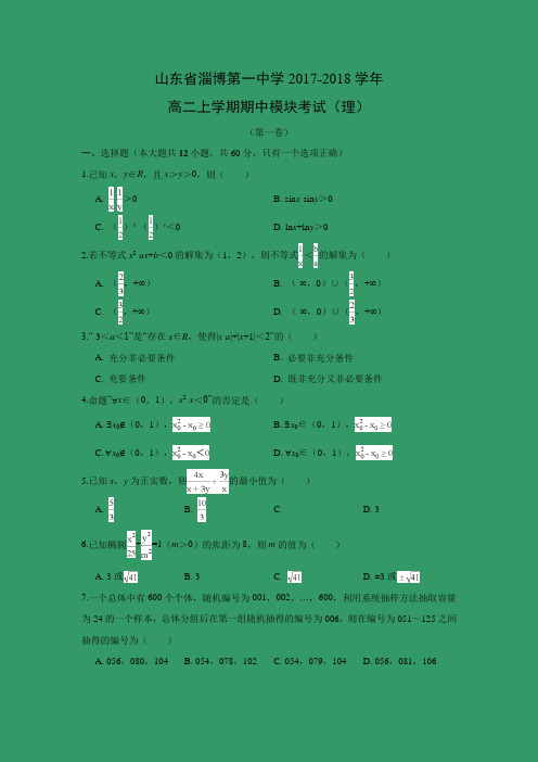 数学---山东省淄博第一中学2017-2018学年高二上学期期中模块考试(理)