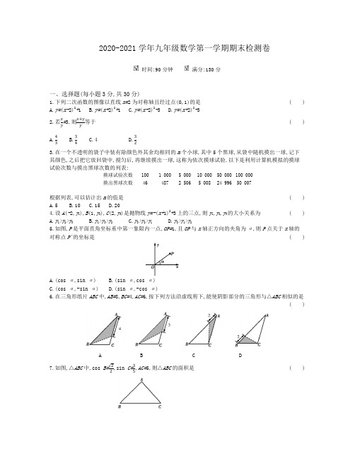 苏科版 2020-2021学年九年级数学第一学期期末检测卷及答案