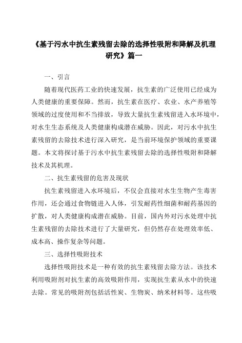 《2024年基于污水中抗生素残留去除的选择性吸附和降解及机理研究》范文