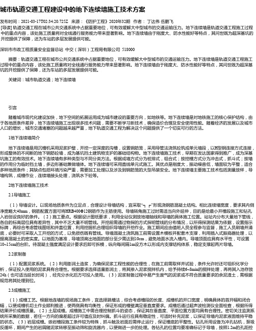 城市轨道交通工程建设中的地下连续墙施工技术方案_1