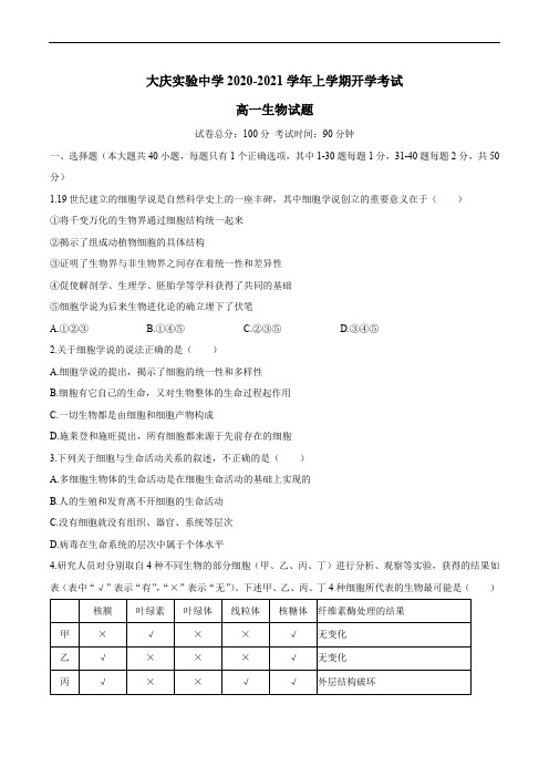 黑龙江省大庆实验中学2020-2021学年高一上学期开学考试生物试卷 Word版含答案