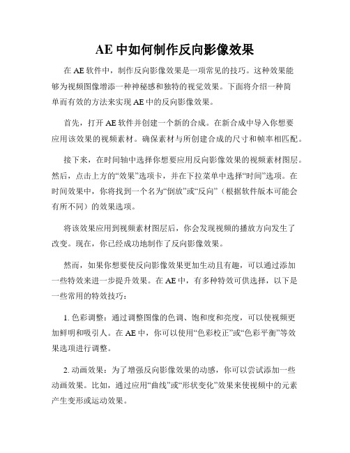 AE中如何制作反向影像效果