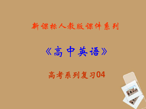 福建省高三英语一轮复习 Unit 4 Earthquake课件 新人教版必修1