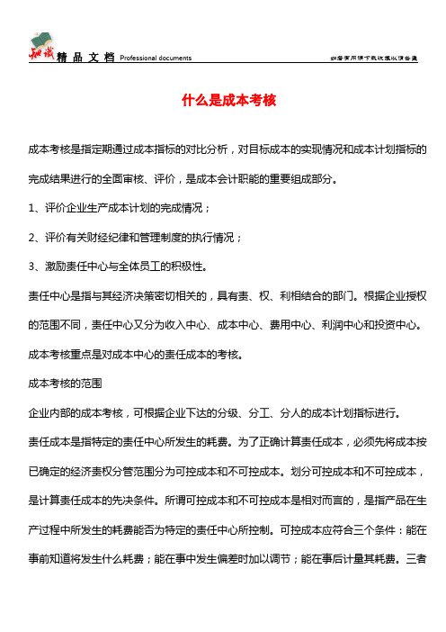 什么是成本考核【推荐文章】