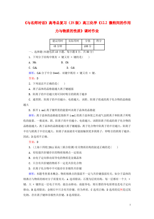 高考化学总复习(JS版)《12.2 微粒间的作用力与物质的