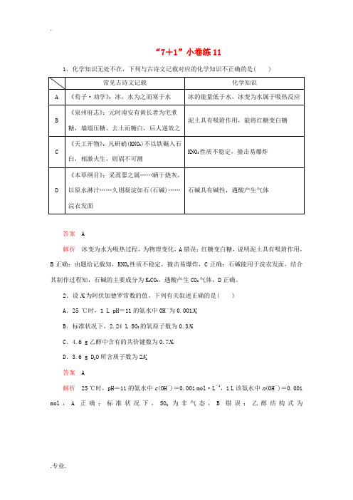 高考化学二轮复习 专题提分“71”小卷练11(含解析)-人教版高三全册化学试题