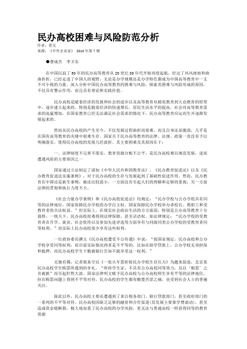 民办高校困难与风险防范分析