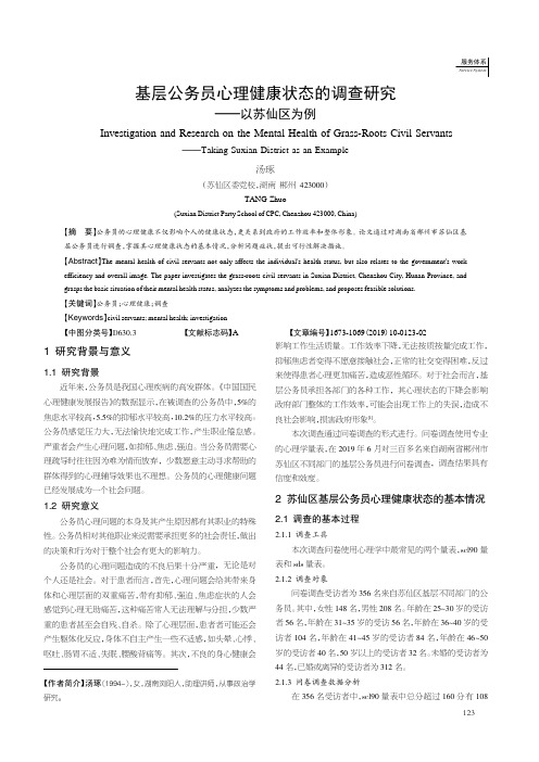 基层公务员心理健康状态的调查研究——以苏仙区为例