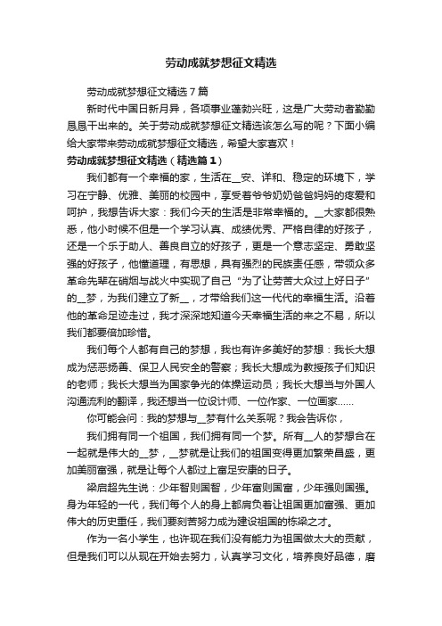 劳动成就梦想征文精选