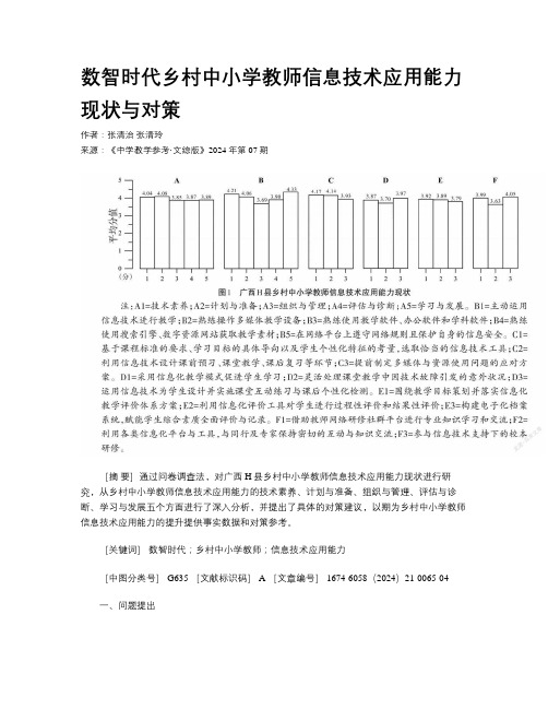 数智时代乡村中小学教师信息技术应用能力现状与对策  