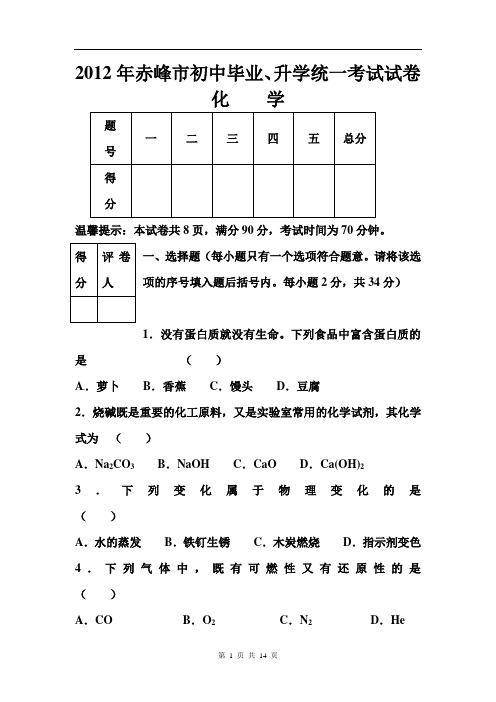 2017年内蒙古赤峰市中考化学试题及答案