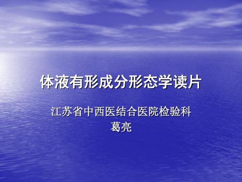 体液有形成分形态学读片资料