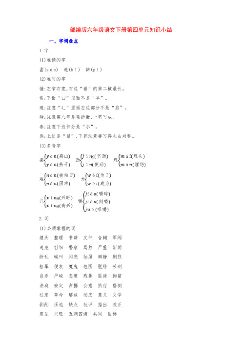 新部编版六年级语文下册第四单元知识点考点归纳整理(含字词句段篇)