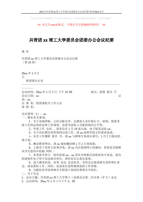 2018年共青团xx理工大学委员会团委办公会议纪要-优秀word范文 (3页)