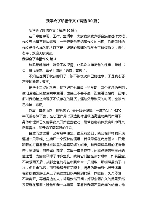 我学会了珍惜作文（精选30篇）