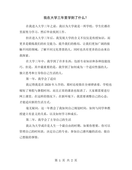 我在大学三年里学到了什么？