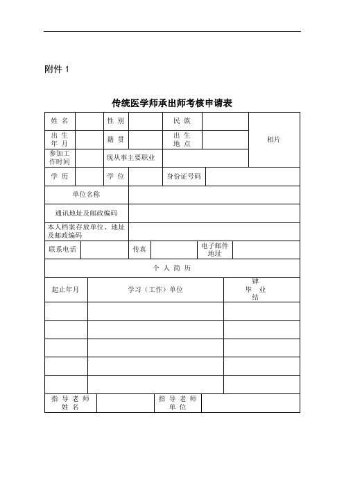 传统医学师承出师考核申请表附件1