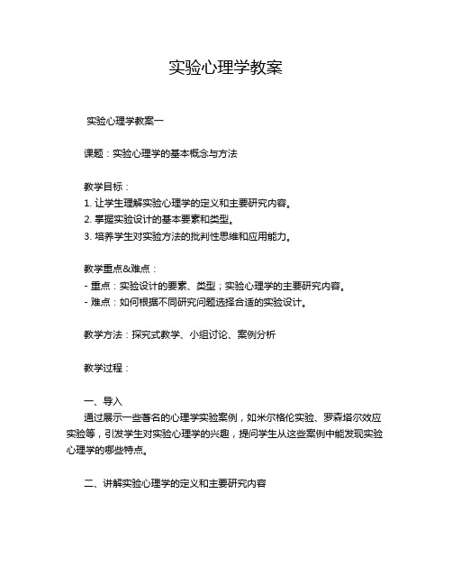 实验心理学教案