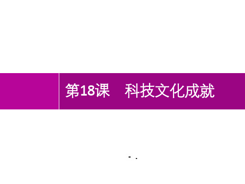 《科学技术的成就》PPT课件