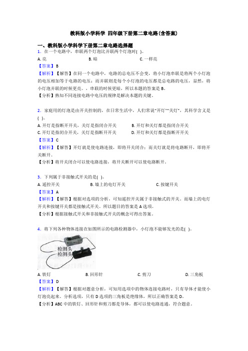 教科版小学科学 四年级下册第二章电路(含答案)