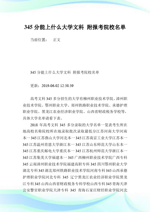 345分能上什么大学文科 附报考院校名单.doc