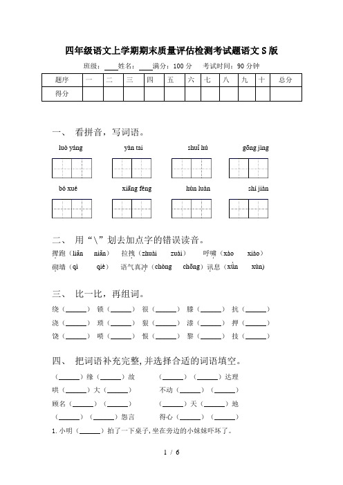 四年级语文上学期期末质量评估检测考试题语文S版