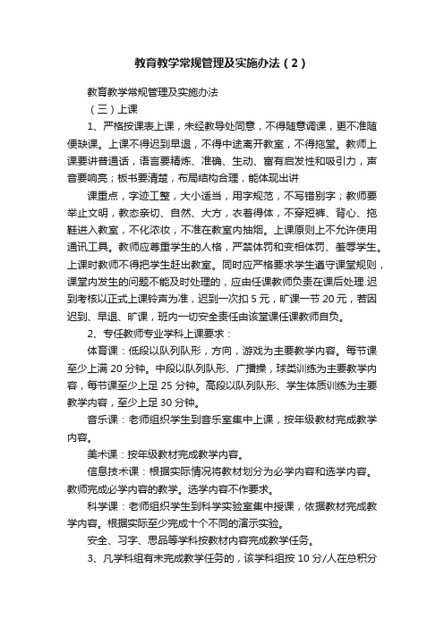 教育教学常规管理及实施办法（2）