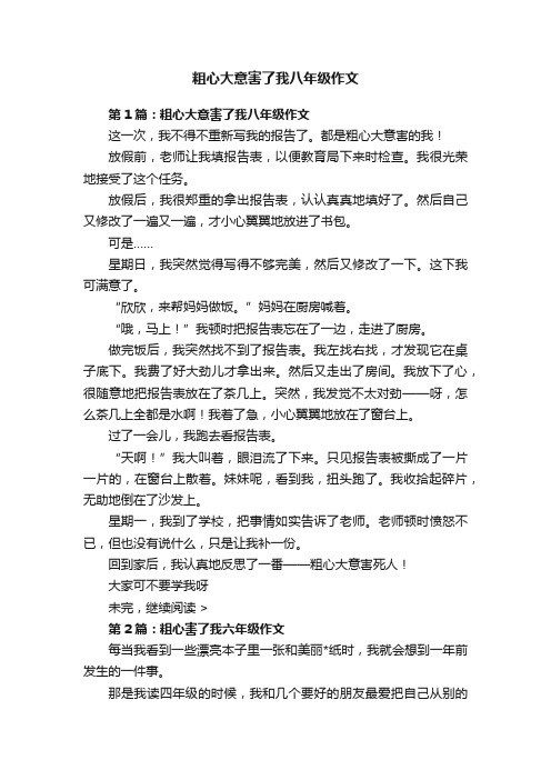 粗心大意害了我八年级作文