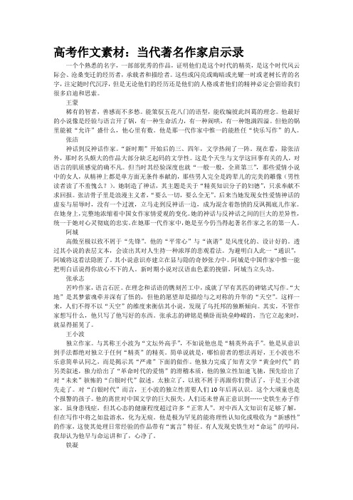 高考作文素材：当代著名作家启示录