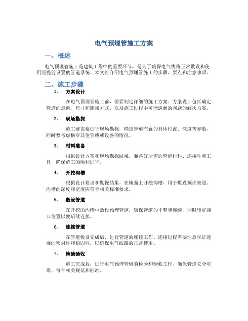 电气预埋管施工方案