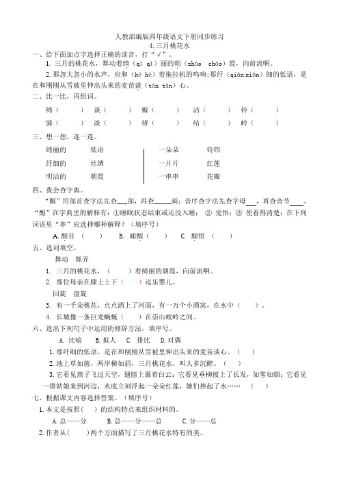 统编-部编人教小学四年级下册语文：同步课课练习4.三月桃花水(有答案)