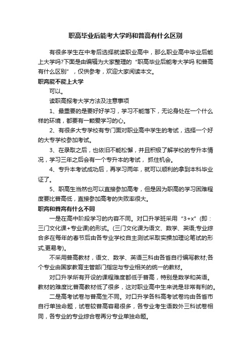 职高毕业后能考大学吗和普高有什么区别