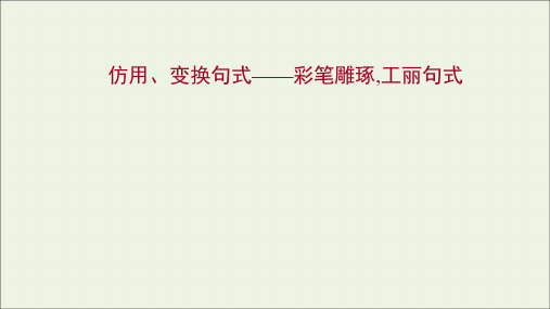 高考语文一轮复习专题10语言文字运用第14讲仿用变换句式课件