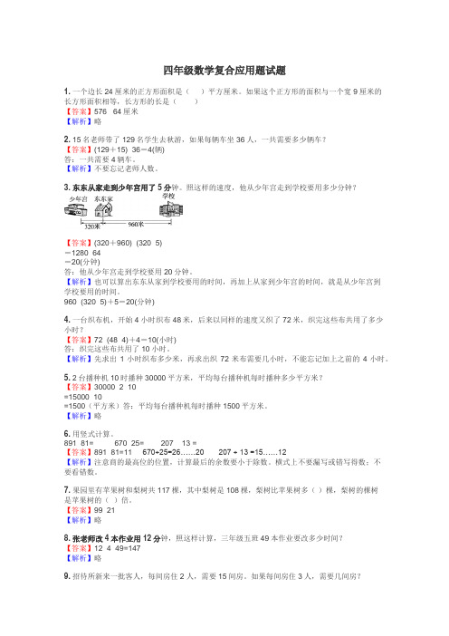 四年级数学复合应用题试题
