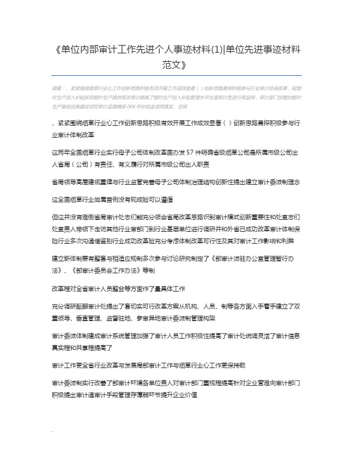 单位内部审计工作先进个人事迹材料(1)单位先进事迹材料范文