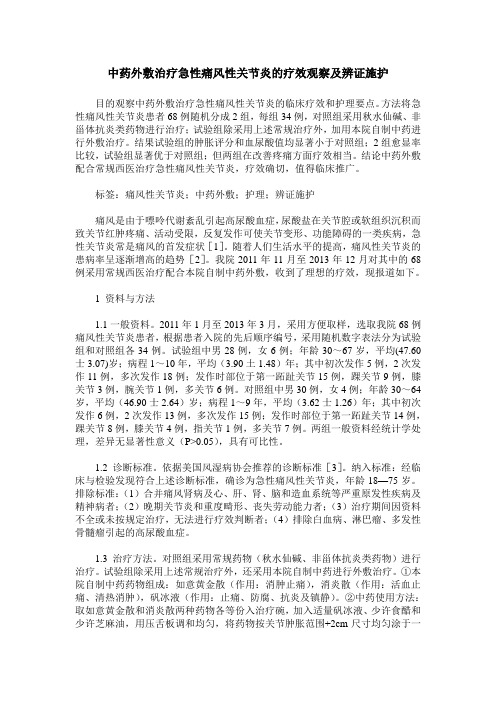 中药外敷治疗急性痛风性关节炎的疗效观察及辨证施护