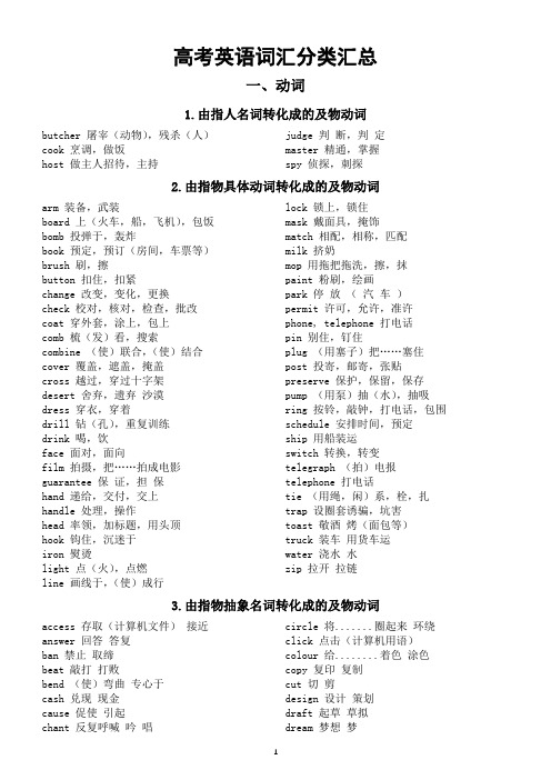 高中英语高考词汇分类汇总表(动词+形容词)