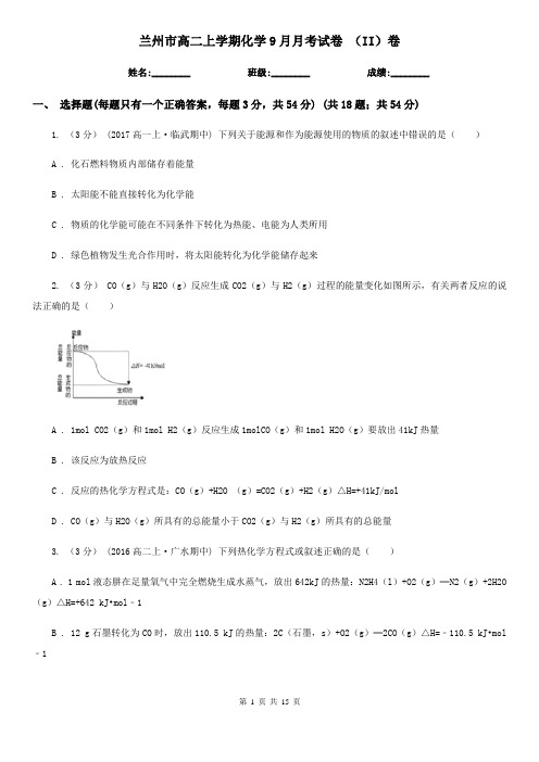 兰州市高二上学期化学9月月考试卷 (II)卷