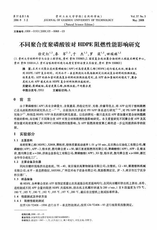 不同聚合度聚磷酸铵对HDPE阻燃性能影响研究