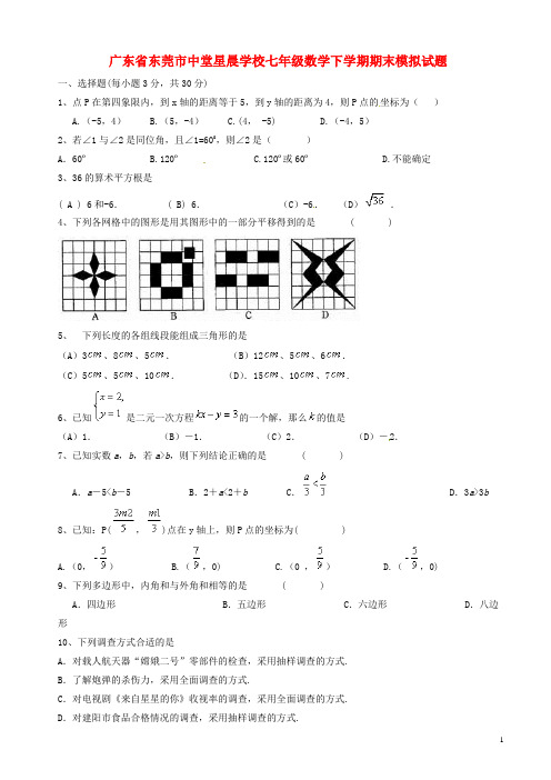 2017-2018年广东省东莞市七年级数学下学期期末模拟试题_新人教版