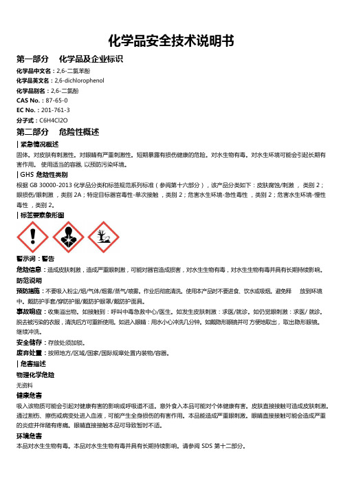 2,6-二氯苯酚安全技术说明书MSDS