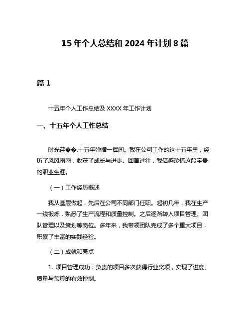 15年个人总结和2024年计划8篇