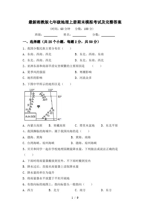 最新湘教版七年级地理上册期末模拟考试及完整答案